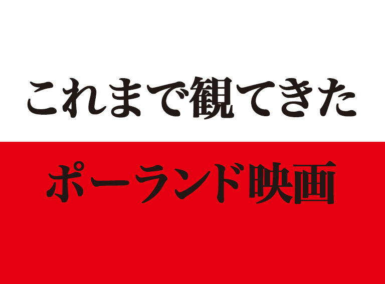 これまで見たポーランド映画のまとめ その1 1本目 10本目まで ポラ恋