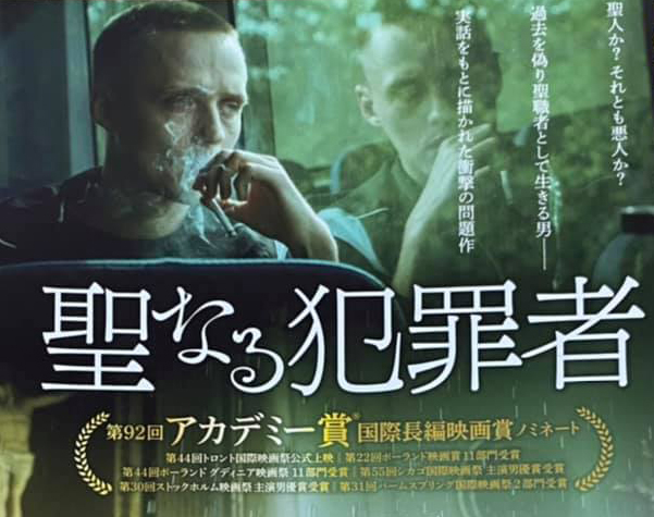 映画 聖なる犯罪者 の二度目を鑑賞 ポラ恋